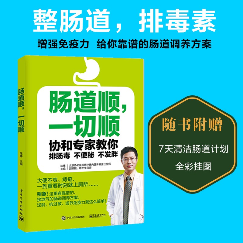 肠道顺，一切顺――协和专家教你排肠毒、不便秘、不发胖