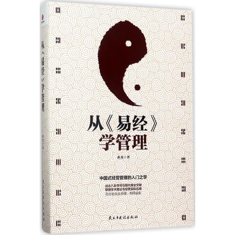 从《易经》学管理 曲龙 著 中信书店