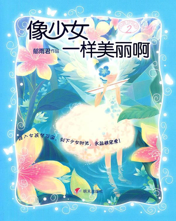 女孩梦花园2 像少女一样美丽啊 郁雨君 著【正版书】