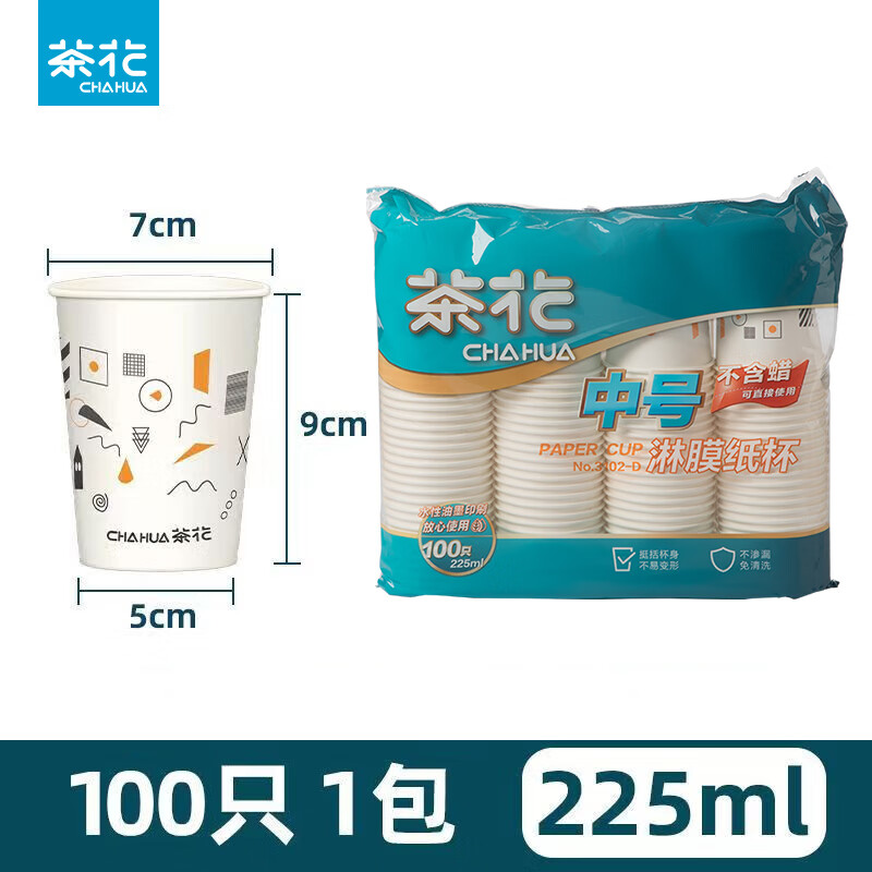 茶花（CHAHUA）纸杯一次性杯子加厚防漏不含蜡淋膜纸杯商用宴会批发纸杯 225ml【大包装】 1包
