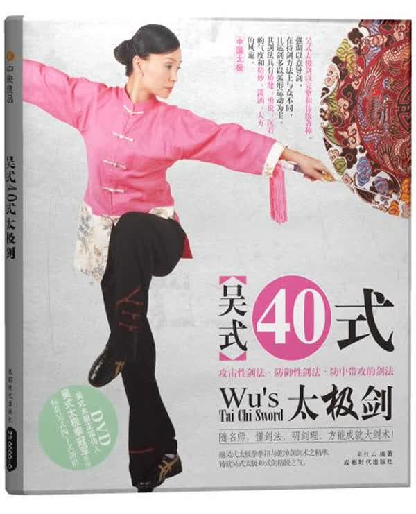 吴式40式太极剑(书+DVD)
