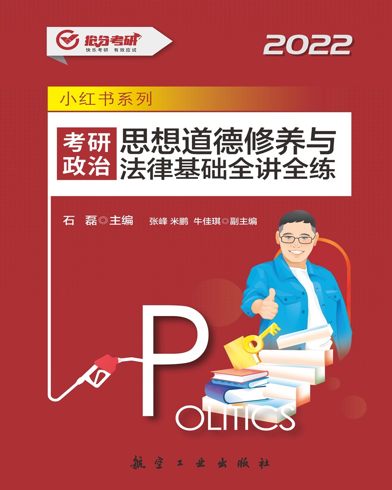 考研政治 思想道德修养与法律基础全讲全练
