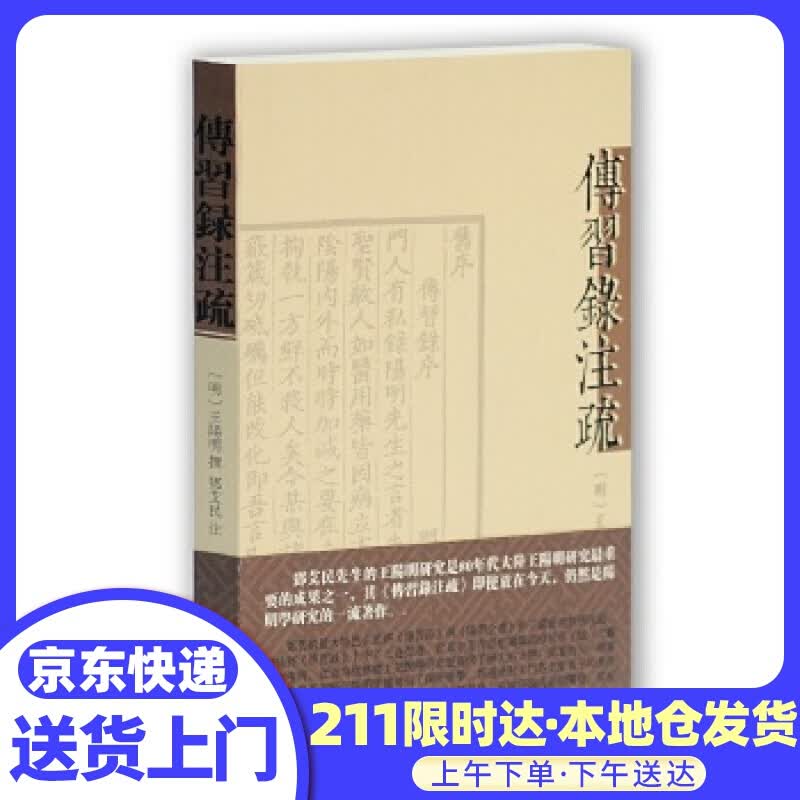 传习录注疏 [明]王阳明 撰,邓艾民 注 上海古籍出版社