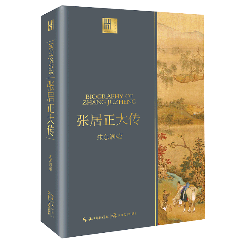 张居正大传/长江人文馆