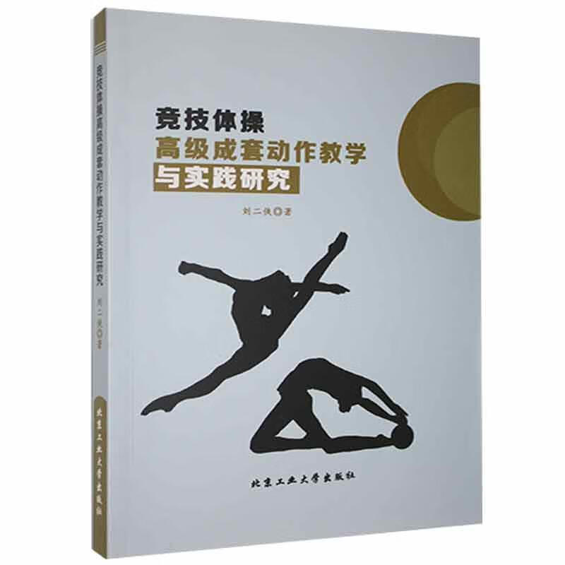 竞技体操高级成套动作教学与实践研究刘二侠北京工业大学出版社9787563971800/运动/健身书籍
