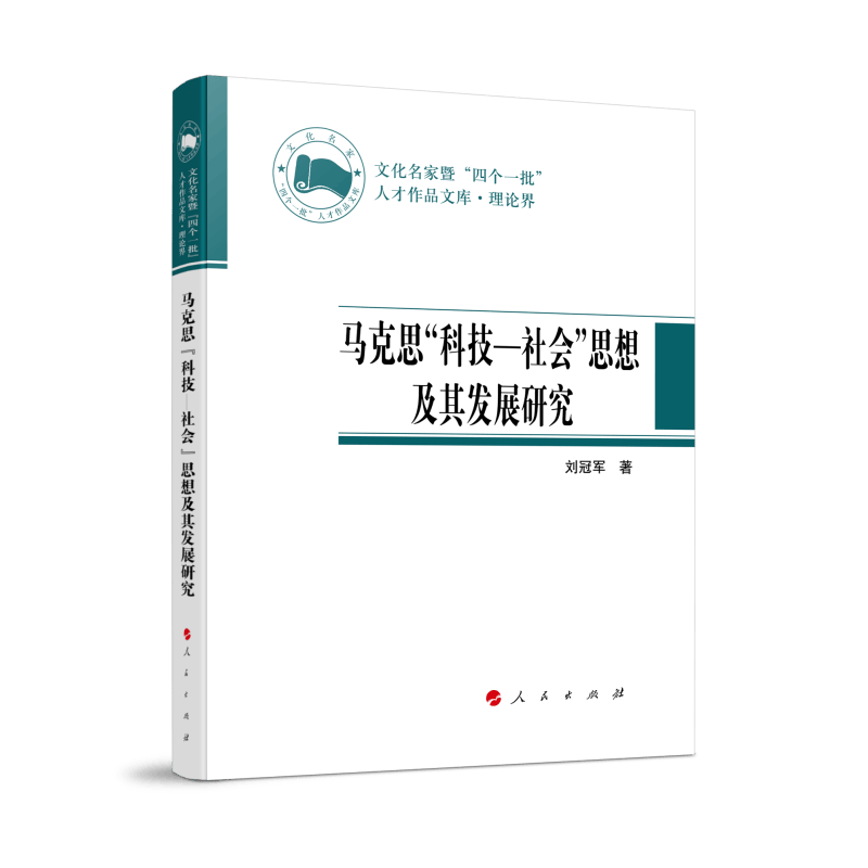 马克思“科技—社会”思想及其发展研究9787010230153