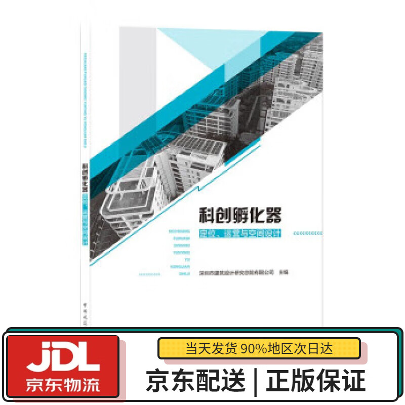 【全新正版送货上门】科创孵化器定位、运营与空间设计 深圳市建筑设计研究总院有限公司 著 中国建筑工业出版社