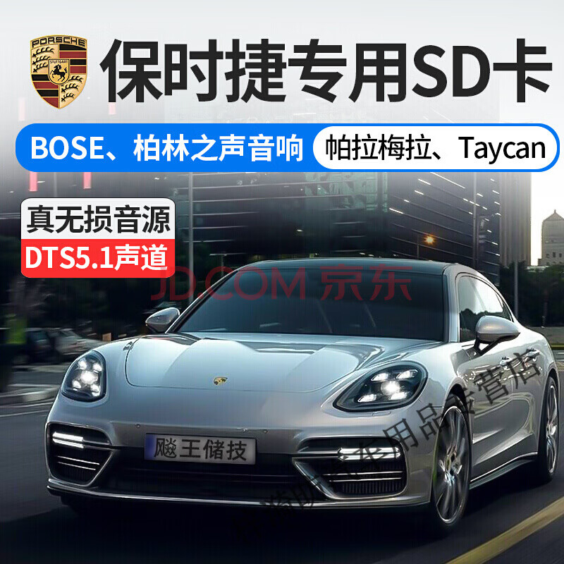 迪伯顿(diborton)保时捷帕拉梅拉专用sd卡大卡带歌曲bose柏林之声音响