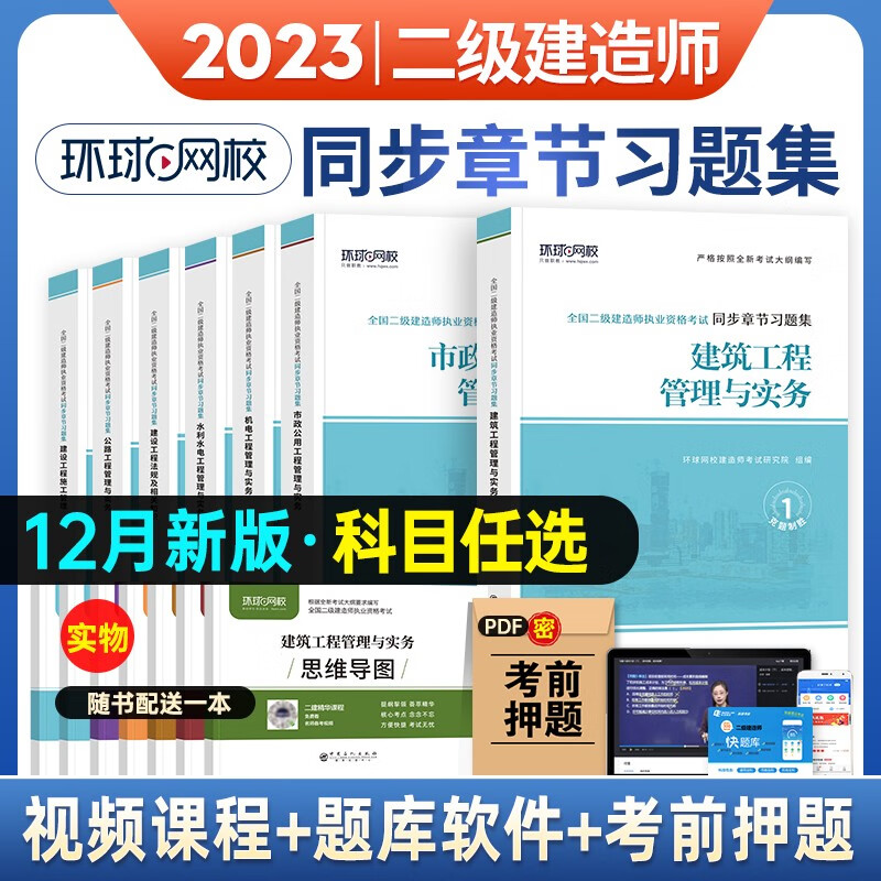 备考二级建造师考试用书 2023二级建造师考试用书 二建教材配套考点章节练习题 二级建造师章节考点同步习题 二建习题集送视频 机电工程管理与实务