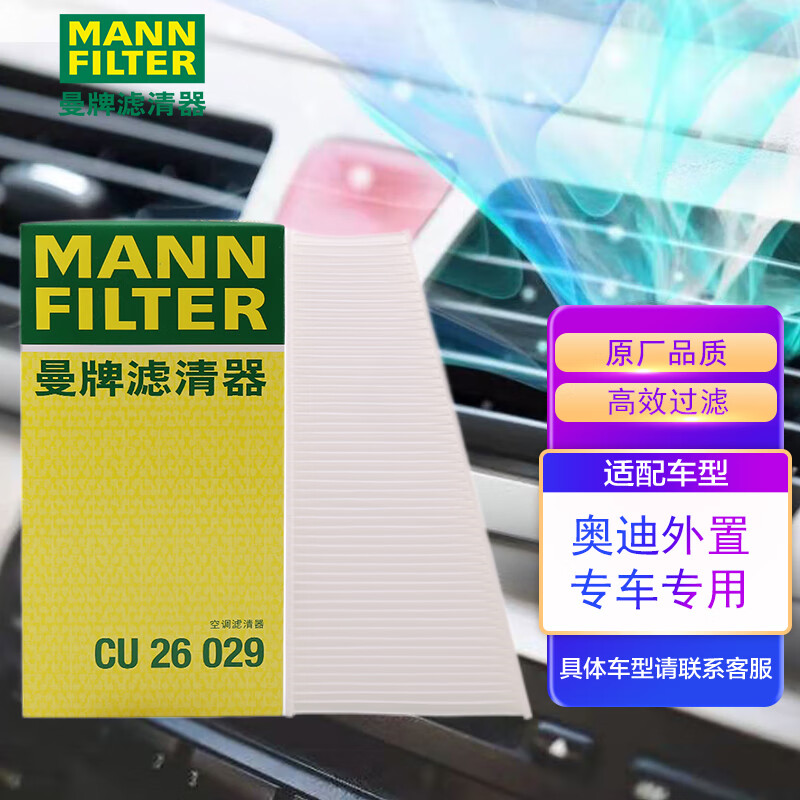 客观评测曼牌CU26029空调滤清器是否值得入手？体验揭秘分析