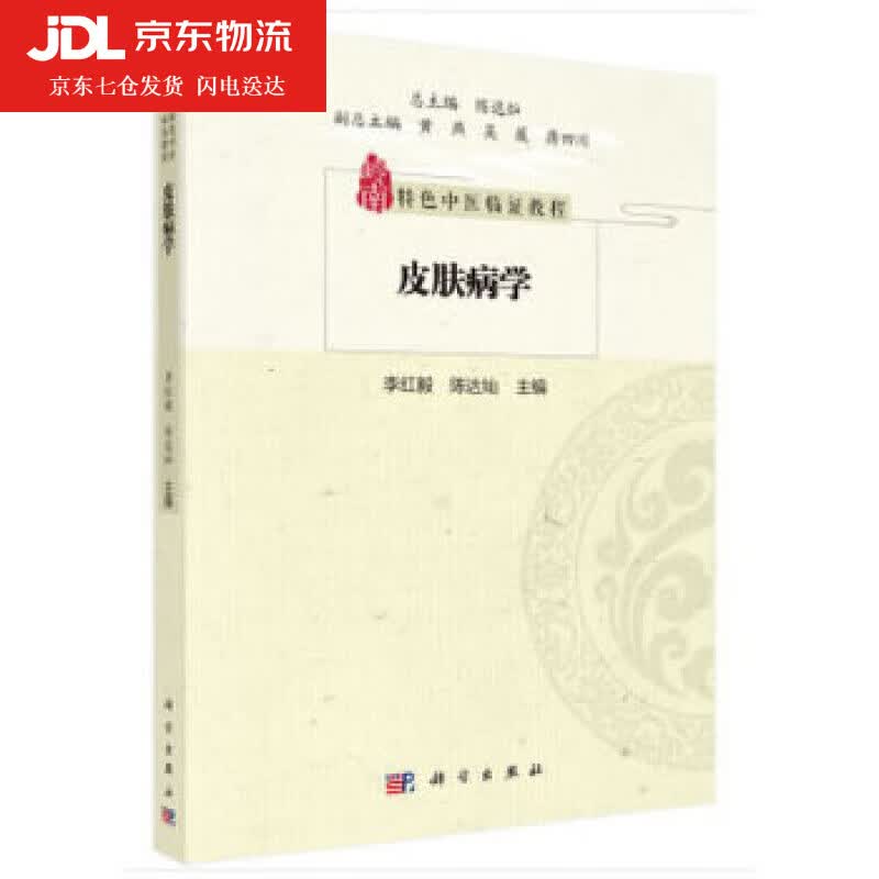 皮肤病学 李红毅,陈达灿 9787030651761