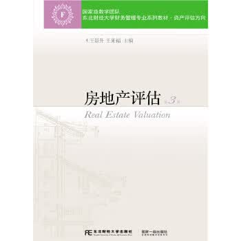 房地产评估 王景升【正版书】
