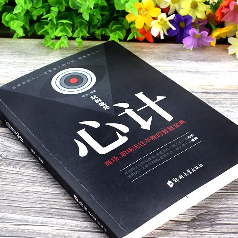 正版3册玩的就是心计+气场+读心术我知道你在想什么做人要有心计做心机谋略城府书籍 职场人际心理学智慧谋略怎么样,好用不?