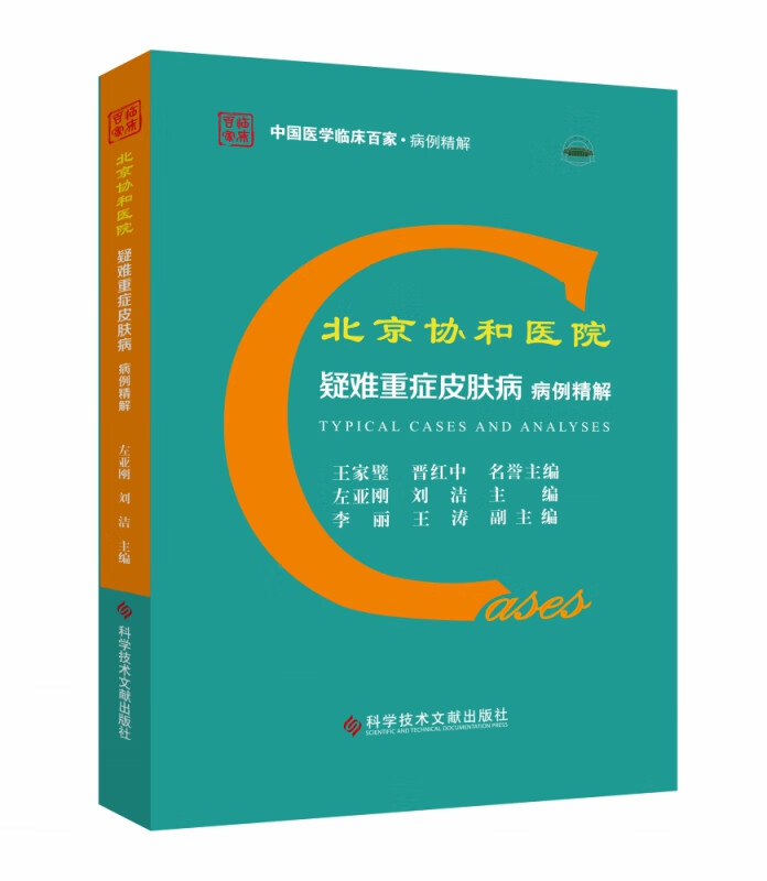 北京协和医院疑难重症皮肤病病例精解