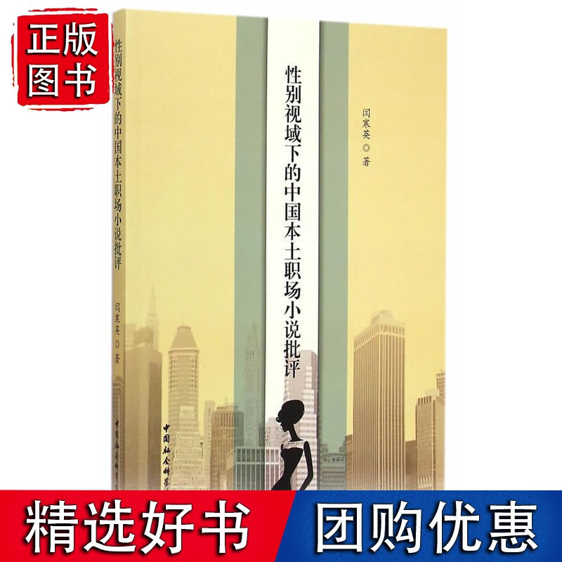 性别视域下的中国本土职场小说批评