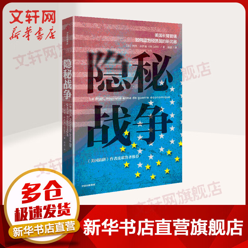 【得到解读】隐秘战争 美国长臂管辖如何成为经济战的新武器 阿里拉伊迪 中信出版社 企业管理类书籍 新华文轩旗舰店 正版图书