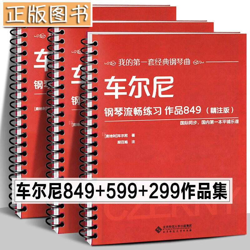 【活页环版全3册】车尔尼钢琴流畅练习作品849+299+599 精注版大字大谱入门教程钢琴练指法曲谱