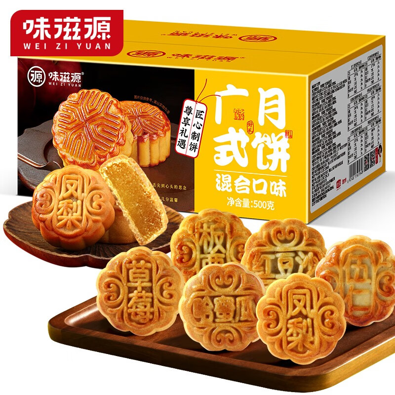 味滋源 广式月饼礼盒 500g(约20枚）