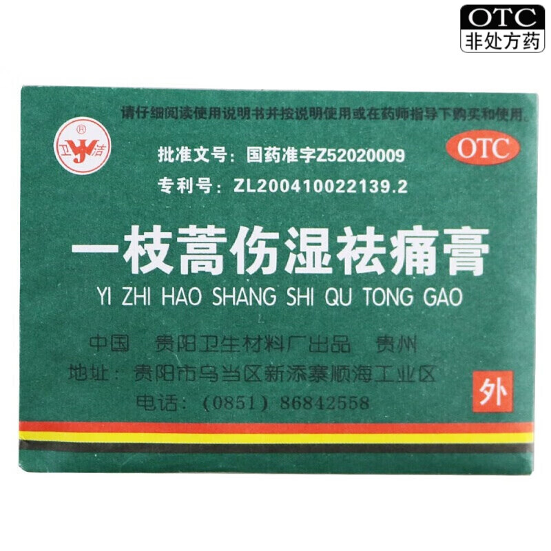 卫洁 一枝蒿伤湿祛痛膏 4贴/袋 otc 3袋