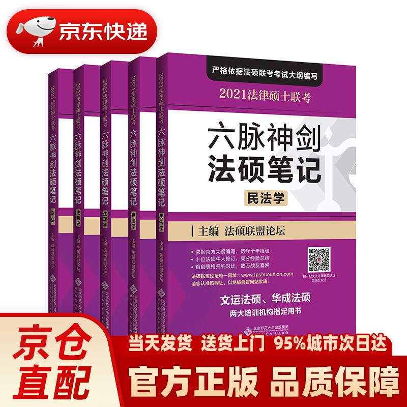 【新华正版图书】法律硕士联考六脉神剑法硕笔记 法硕联盟论坛 北京师范大学出版社