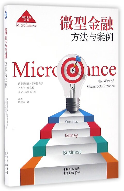 微型金融(方法与案例)/微型金融丛书