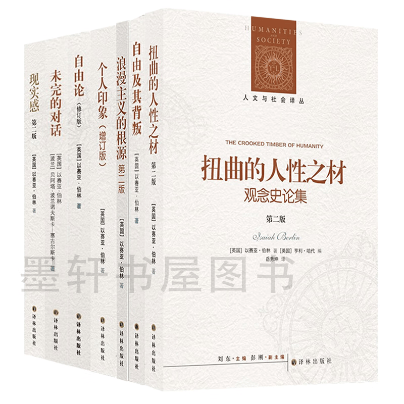 以赛亚伯林作品集（套装共7册）： 性的起源+ 现实感+浪漫主义的根源+现实感观念及其历史研究+个人印象+自由论+未完的对话   人文与社会译丛  译林出版社