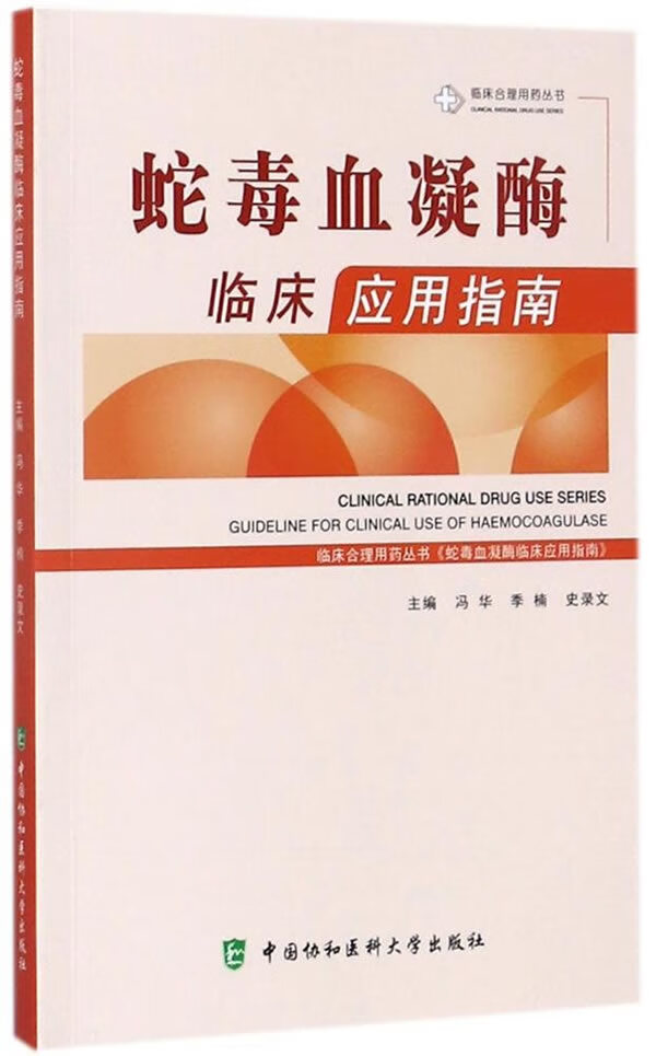 蛇毒血凝酶临床应用指南