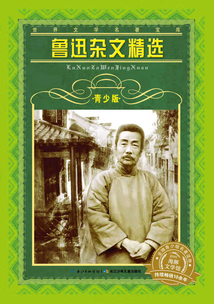 世界文学名著宝库 青少版:鲁迅杂文精选
