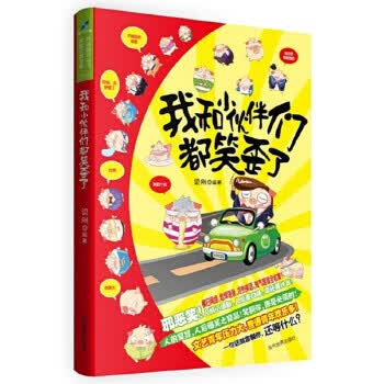 我和小伙伴们都笑歪了【正版书籍】