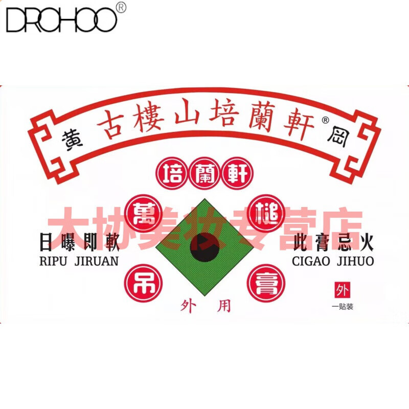 色娜娜原香港古楼山培兰轩 培兰轩万槌吊膏 保健贴 古楼山膏 一贴