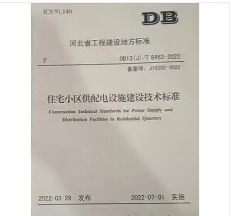 河北省工程建设标准 DB13(J)/T8463-2022 住宅小区供配电设施建设技术标准 155160.3188 河北省住房和城乡建设厅 中国建材工业出版社