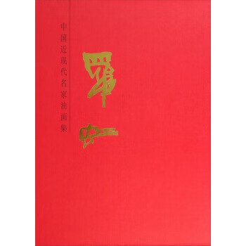 中国近现代名家油画集:罗虹 罗虹 绘【书