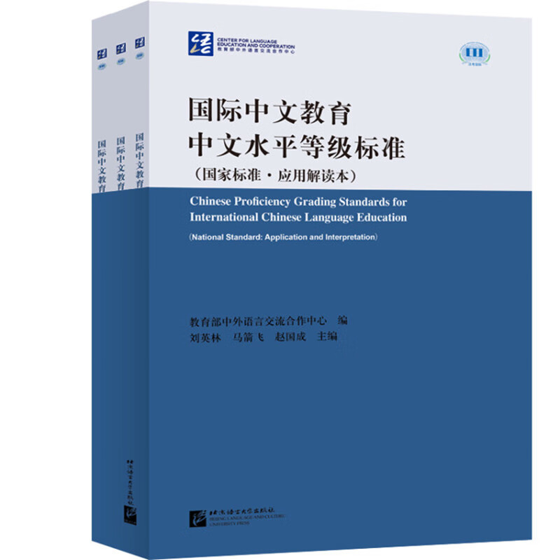 国际中文教育中文水平等级标准(国家标准·应用应用解读本)属于什么档次?