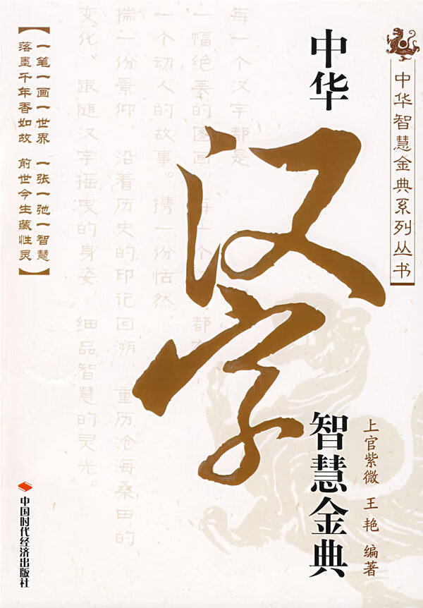 中华汉字智慧金典 上官紫微,王艳编著【正版图书】