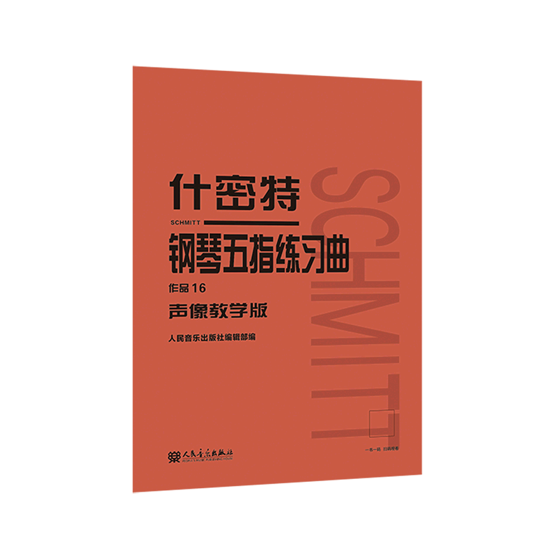什密特钢琴五指练习曲(作品16声像教学版)