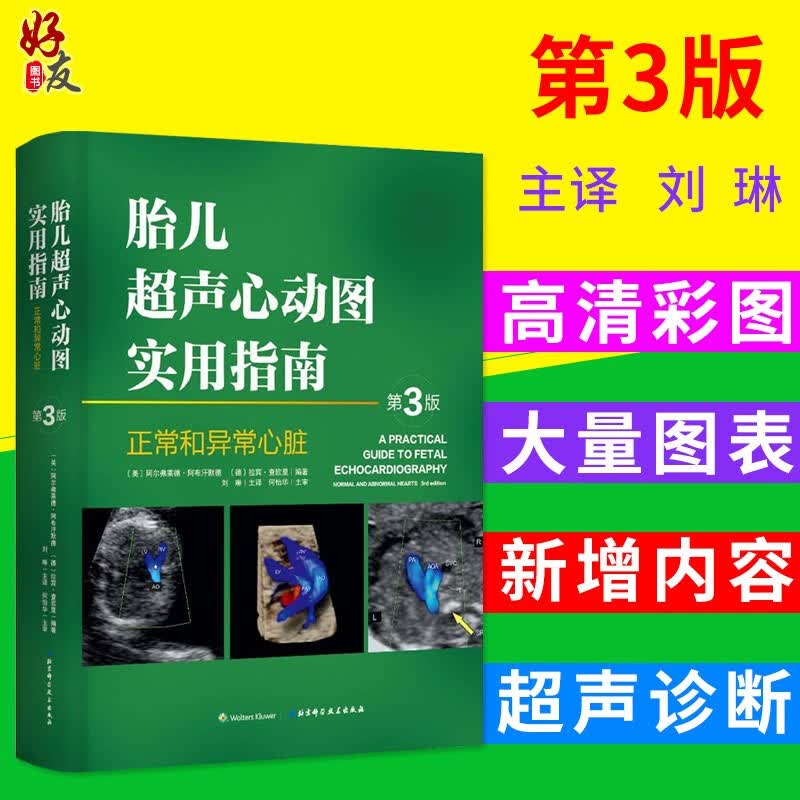 胎儿超声心动图实用指南 第三3版 刘琳主译 北京科学技术出版社