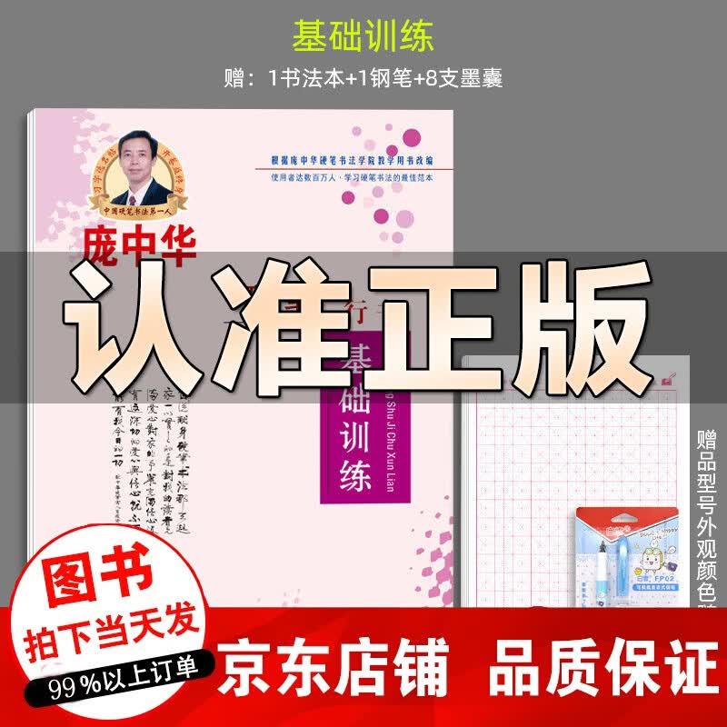 庞中华硬笔楷书字帖入门基础训练行书庞中华字帖楷书凹槽练字帖中小学生行楷成人书法练字本钢笔正楷临摹手写字体漂亮笔画笔顺 随机发！ 行书基础训练