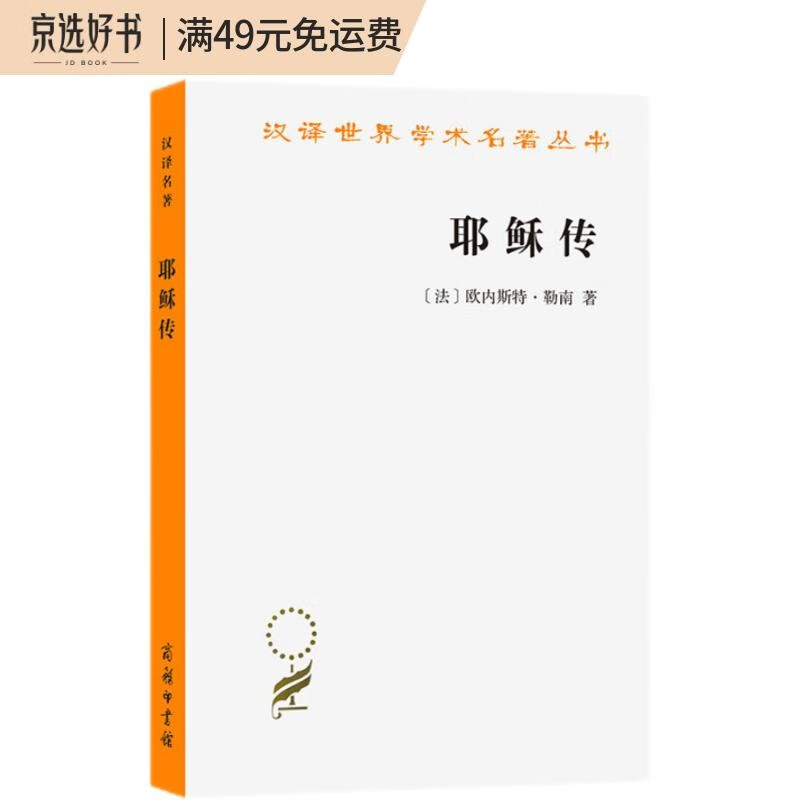 耶稣传(汉译名著本11)
