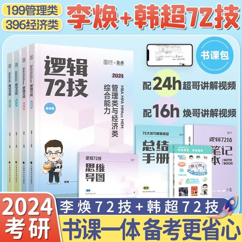 【科目可选】2024管综考研李焕逻辑72技韩超数学72技伟男教数学媛媛教逻辑乃心教写作 管综199管理类联考综合能力mba 396经济类联考综合能力 mpa/mpacc会计专硕搭陈剑赵鑫全逻辑写作精点