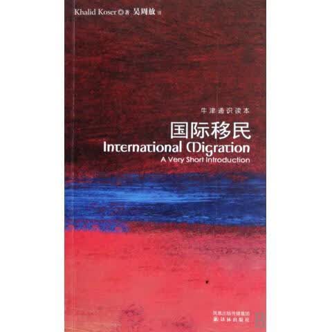 国际移民 [美] 科泽,吴周放【正版书】