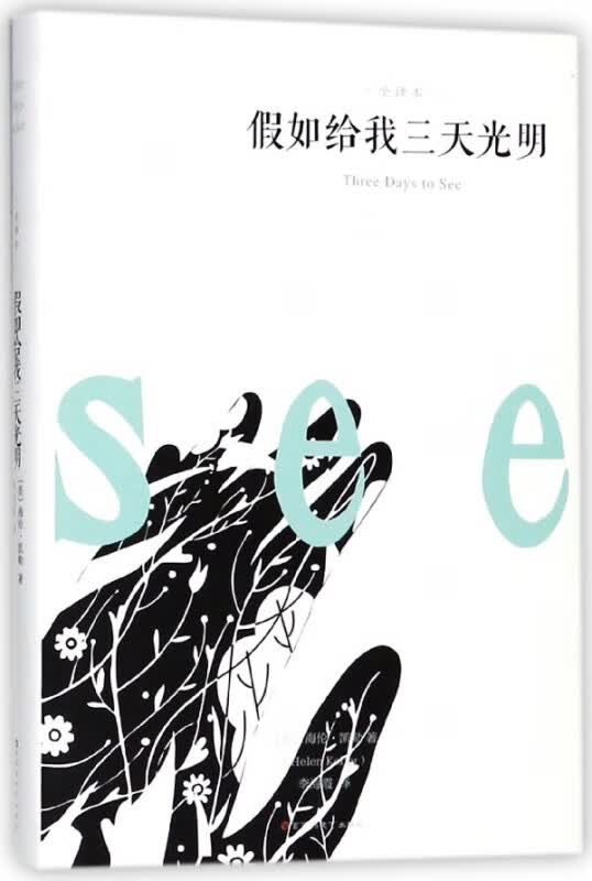 假如给我三天光明(全译本)(精)