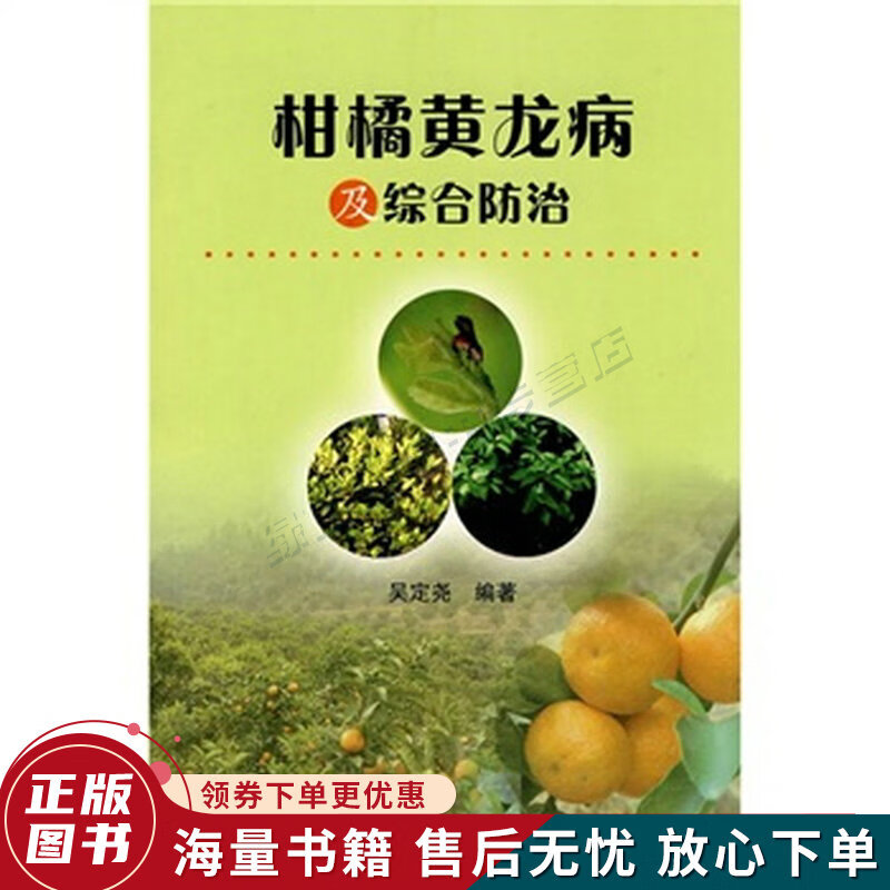 柑橘黄龙病及综合防治