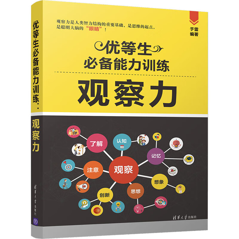 优等生必备能力训练 观察力