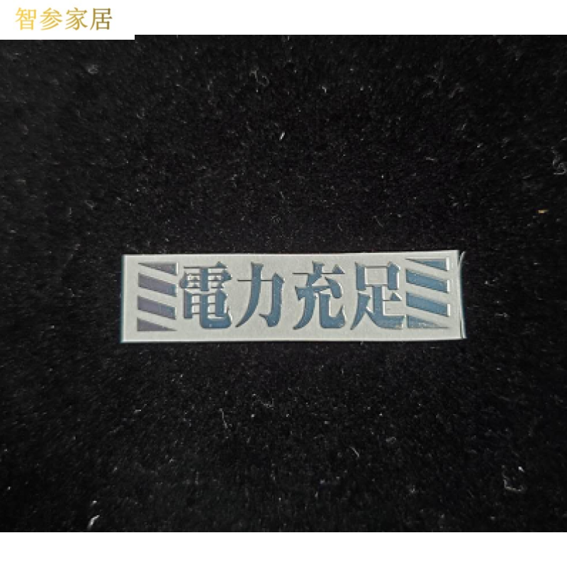 eva新世纪手机动漫电脑贴纸 银色:电力充足