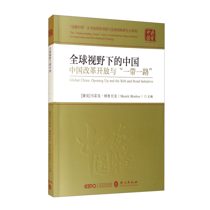 全球视野下的中国：中国改革开放与“一带一路”（中）