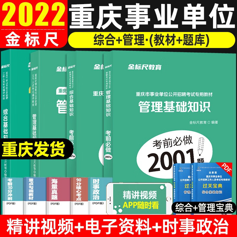 金标尺2022重庆事业单位考试用书综合基础知识管理基础知识教材历年真题题库模拟试卷市属区县公招复习 （综合基础+管理基础） 教材+题库