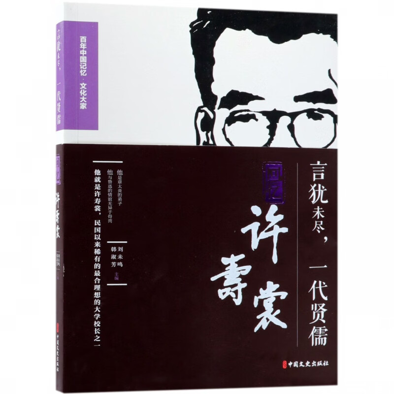 言犹未尽一代贤儒(回忆许寿裳)/百年中国记忆文化大家