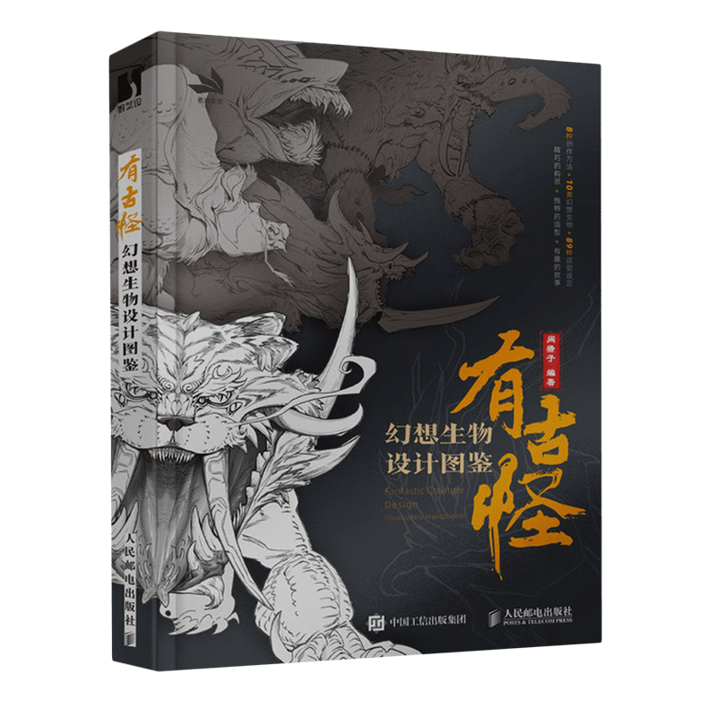 有古怪:幻想生物设计图鉴