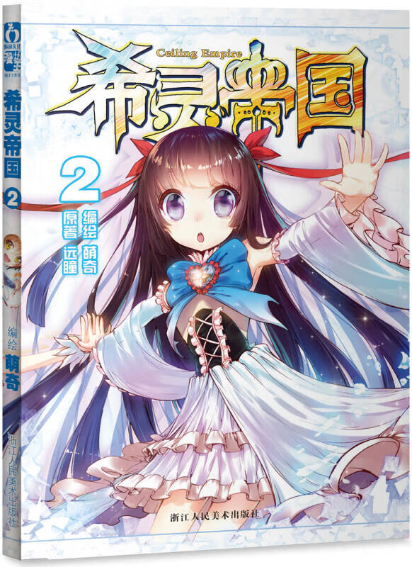 希灵帝国(2) 远瞳 萌奇  绘【正版书籍,畅读优品】