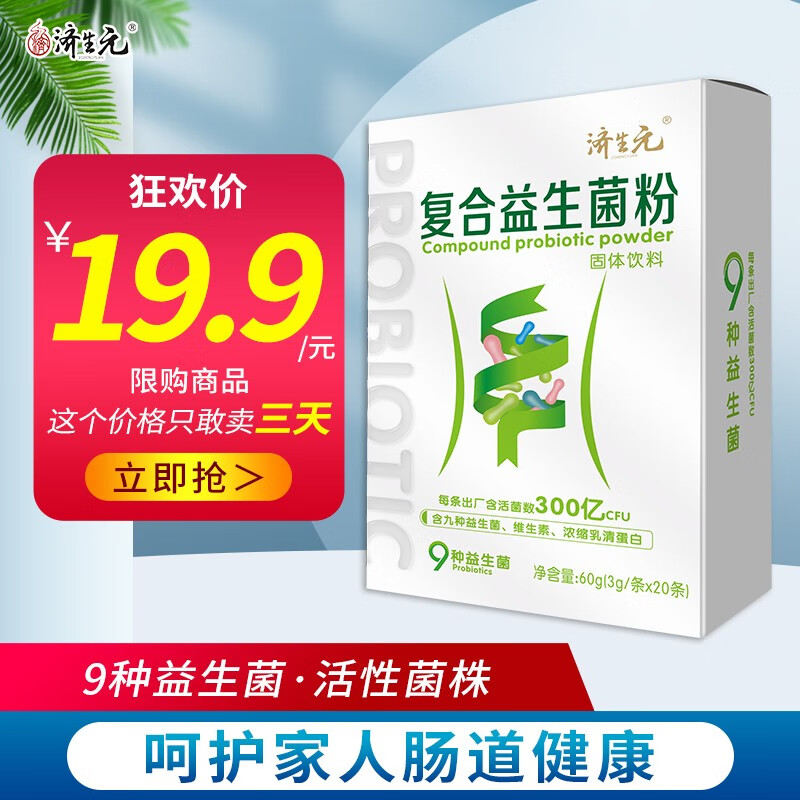 【肠胃养护必备】济生元益生菌调节成人肠胃-价格走势分析|看京东益生历史价格走势